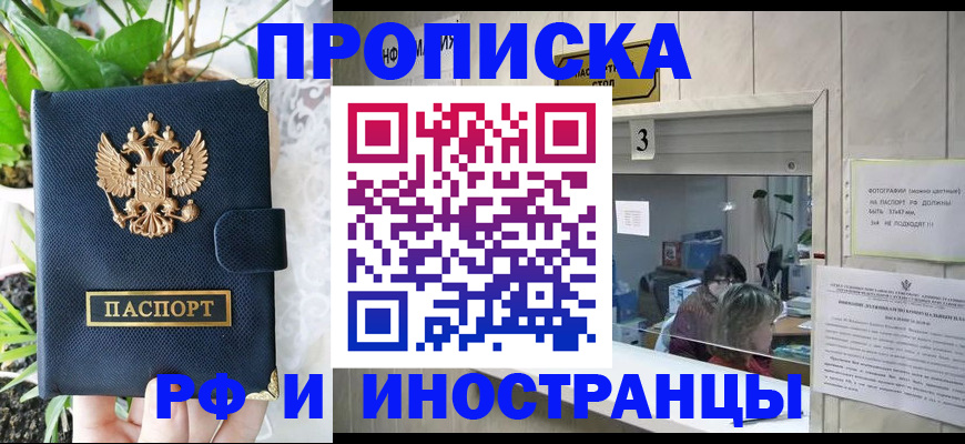 купить прописку в Салехарде